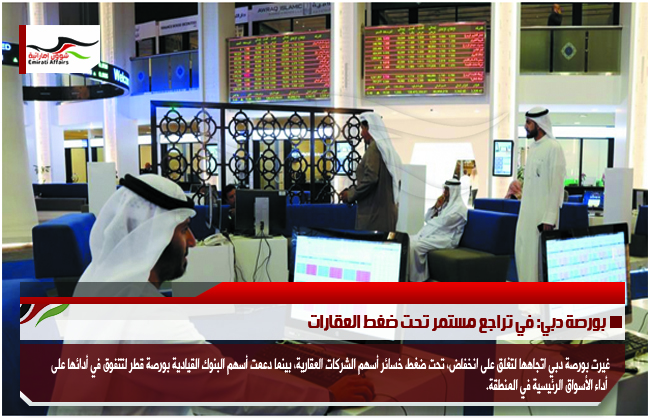 بورصة دبي: في تراجع مستمر تحت ضغط العقارات