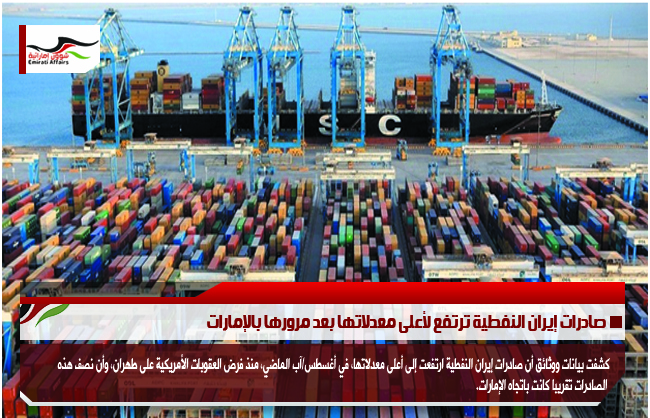 صادرات إيران النفطية ترتفع لأعلى معدلاتها بعد مرورها بالإمارات