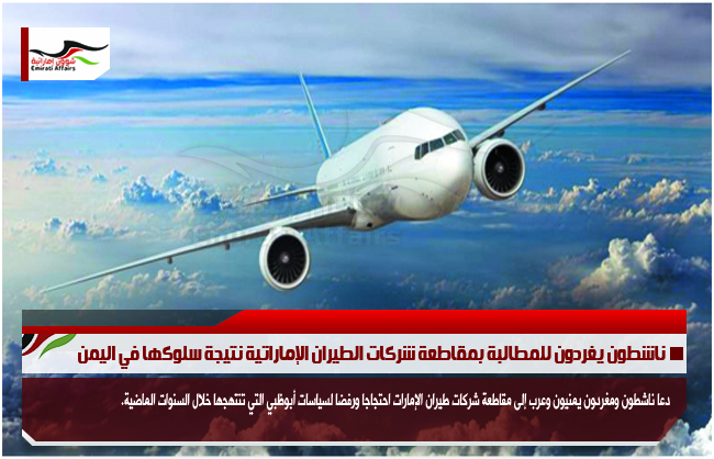 ناشطون يغردون للمطالبة بمقاطعة شركات الطيران الإماراتية نتيجة سلوكها في اليمن