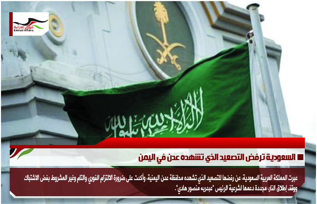 السعودية ترفض التصعيد الذي تشهده عدن في اليمن