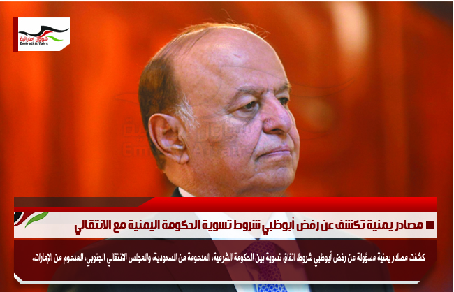 مصادر يمنية تكشف عن رفض أبوظبي شروط تسوية الحكومة اليمنية مع الانتقالي