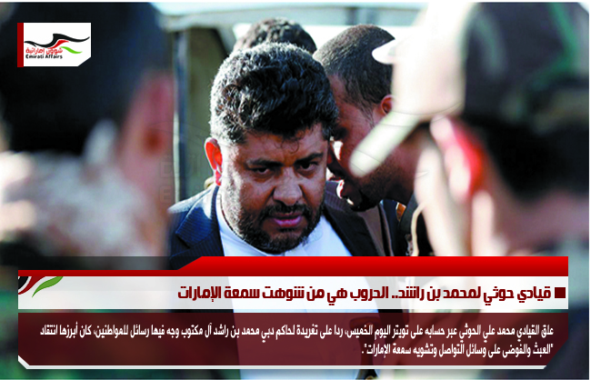 قيادي حوثي لمحمد بن راشد.. الحروب هي من شوهت سمعة الإمارات
