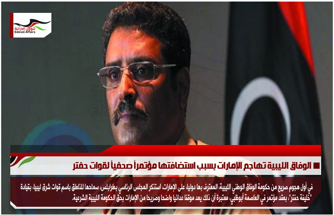 الوفاق الليبية تهاجم الإمارات بسبب استضافتها مؤتمراً صحفياً لقوات حفتر
