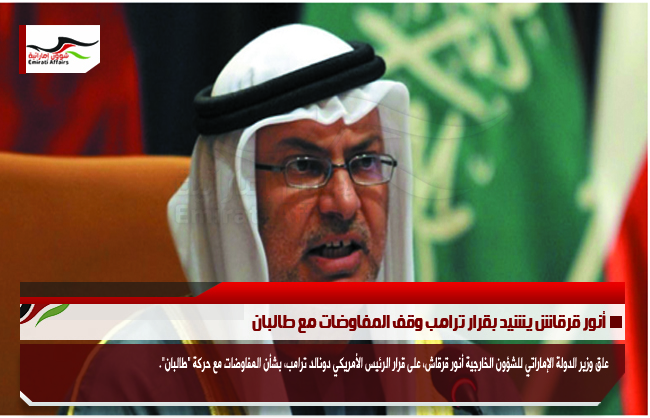 أنور قرقاش يشيد بقرار ترامب وقف المفاوضات مع طالبان