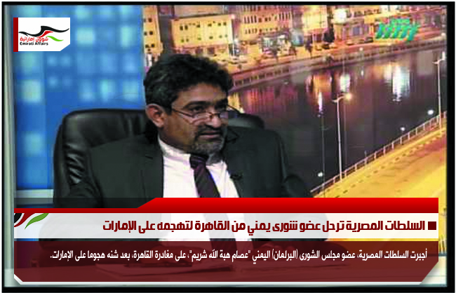 السلطات المصرية ترحل عضو شورى يمني من القاهرة لتهجمه على الإمارات