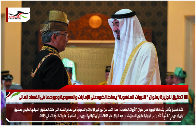 تحقيق للجزيرة بعنوان " الثروات المنهوبة" يسلط الضوء على الإمارات والسعودية ودورهما في الفساد المالي