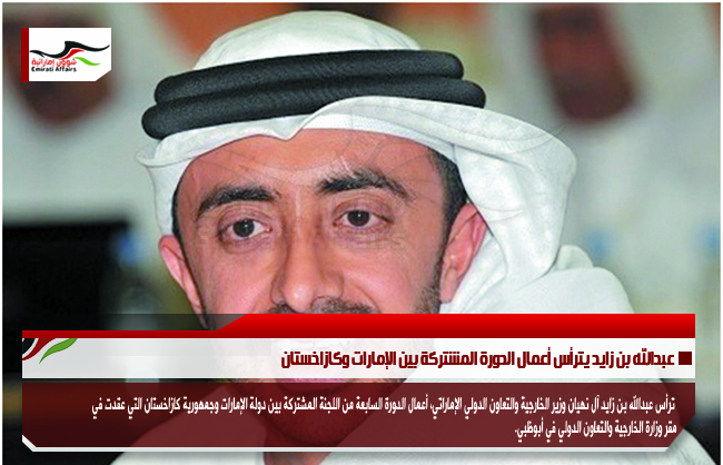 عبدالله بن زايد يترأس أعمال الدورة المشتركة بين الإمارات وكازاخستان
