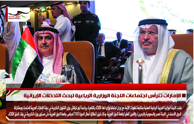 الإمارات تترأس اجتماعات اللجنة الوزارية الرباعية لبحث التدخلات الإيرانية