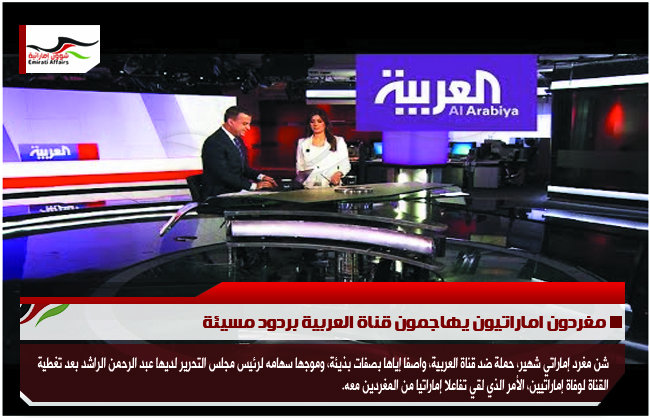 مغردون اماراتيون يهاجمون قناة العربية بردود مسيئة