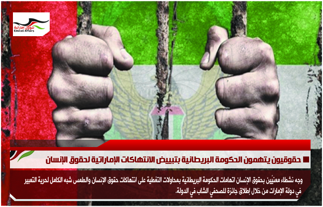 حقوقيون يتهمون الحكومة البريطانية بتبييض الانتهاكات الإماراتية لحقوق الإنسان