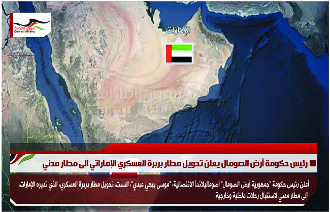 رئيس حكومة أرض الصومال يعلن تحويل مطار بربرة العسكري الإماراتي الى مطار مدني
