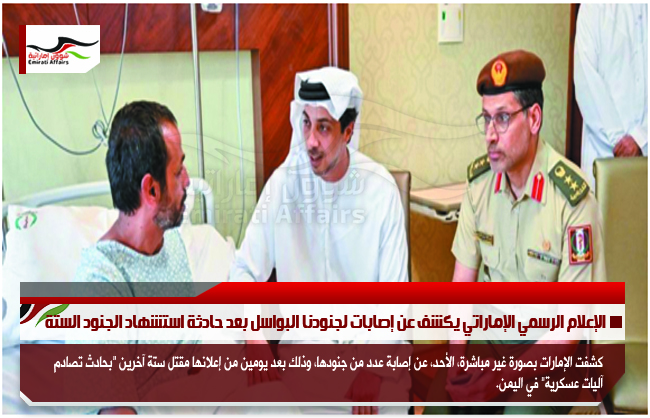الإعلام الرسمي الإماراتي يكشف عن إصابات لجنودنا البواسل بعد حادثة استشهاد الجنود الستة