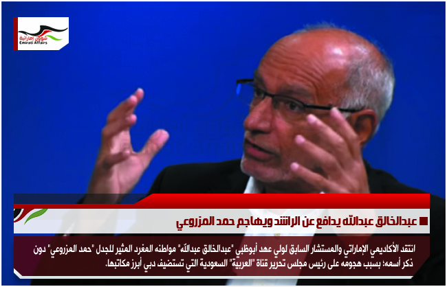 عبدالخالق عبدالله يدافع عن الراشد ويهاجم حمد المزروعي