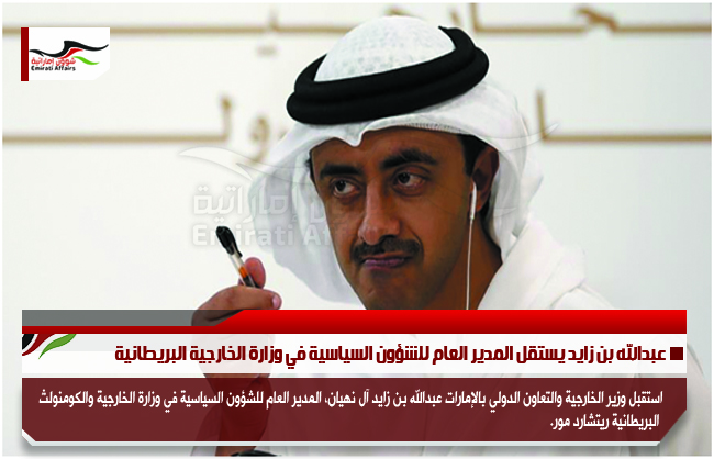 عبدالله بن زايد يستقل المدير العام للشؤون السياسية في وزارة الخارجية البريطانية