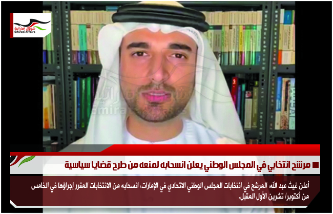 مرشح انتخابي في المجلس الوطني يعلن انسحابه لمنعه من طرح قضايا سياسية