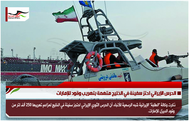 الحرس الإيراني احتز سفينة في الخليج متهمة بتهريب وقود للإمارات
