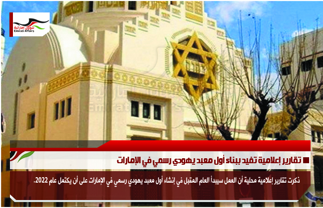 تقارير إعلامية تفيد ببناء أول معبد يهودي رسمي في الإمارات