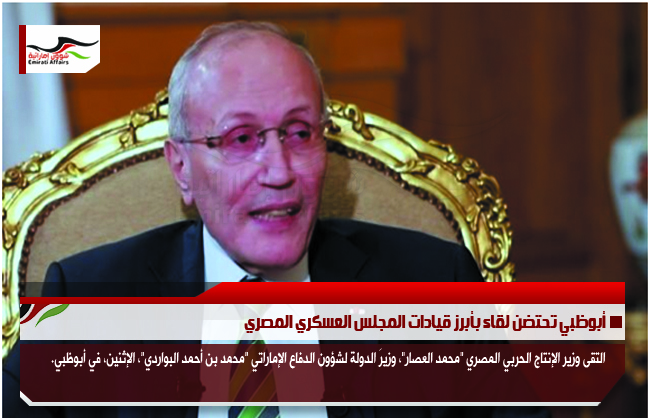 أبوظبي تحتضن لقاء بأبرز قيادات المجلس العسكري المصري