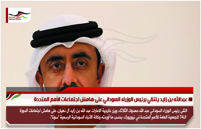 عبدالله بن زايد يلتقي برئيس الوزراء السوداني على هامش اجتماعات الأمم المتحدة