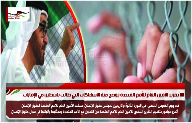 تقرير الأمين العام للأمم المتحدة يوضح فيه الانتهاكات التي طالت ناشطين في الإمارات