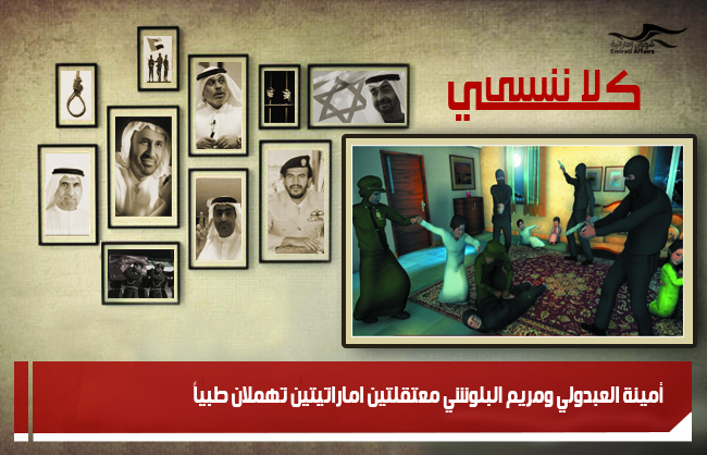 أمينة العبدولي ومريم البلوشي معتقلتين اماراتيتين تهملان طبياً