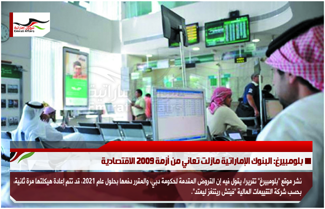 بلومبيرغ: البنوك الإماراتية مازلت تعاني من أزمة 2009 الاقتصادية