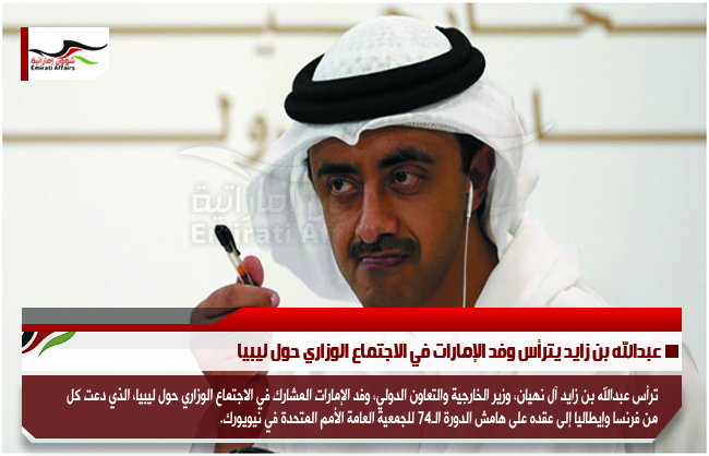 عبدالله بن زايد يترأس وفد الإمارات في الاجتماع الوزاري حول ليبيا