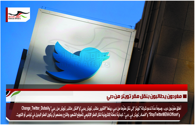 مغردون يطالبون بنقل مقر تويتر من دبي