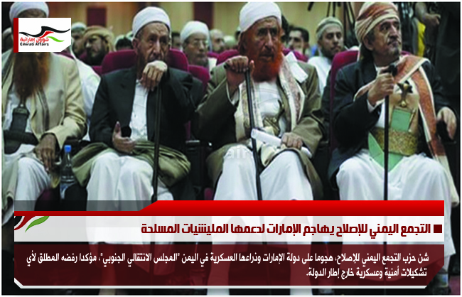 التجمع اليمني للإصلاح يهاجم الإمارات لدعمها المليشيات المسلحة
