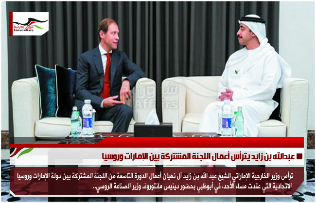 عبدالله بن زايد يترأس أعمال اللجنة المشتركة بين الإمارات وروسيا