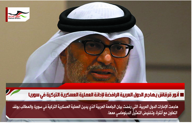 أنور قرقاش يهاجم الدول العربية الرافضة لإدانة العملية العسكرية التركية في سوريا