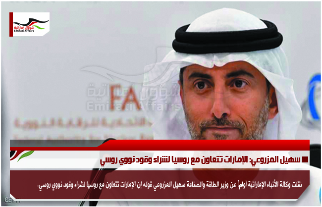 سهيل المزروعي: الإمارات تتعاون مع روسيا لشراء وقود نووي روسي