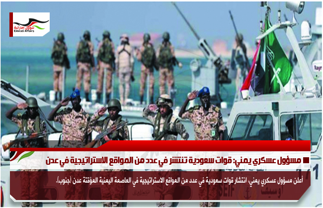 مسؤول عسكري يمني: قوات سعودية تنتشر في عدد من المواقع الاستراتيجية في عدن