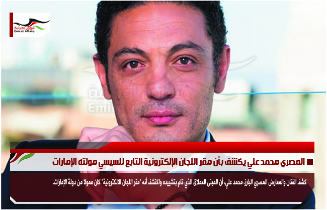 المصري محمد علي يكشف بأن مقر اللجان الإلكترونية التابع للسيسي مولته الإمارات