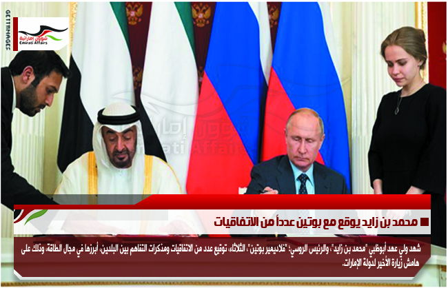 محمد بن زايد يوقع مع بوتين عدداً من الاتفاقيات