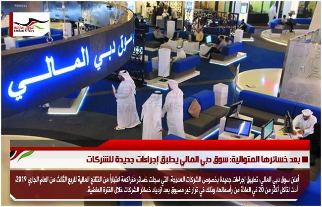 بعد خسائرها المتوالية: سوق دبي المالي يطبق إجراءات جديدة للشركات