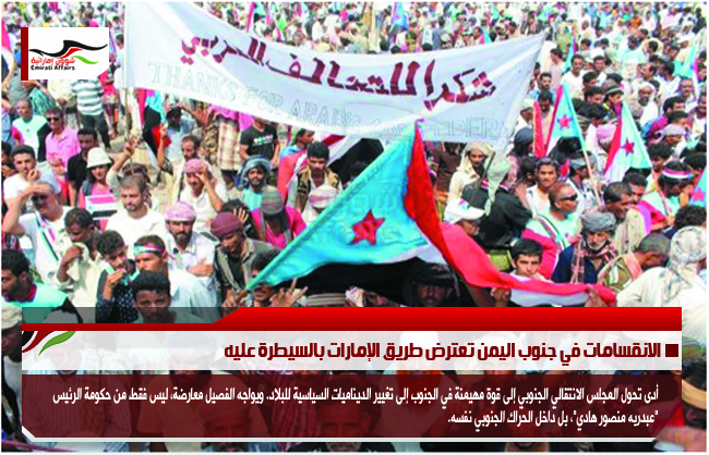 الانقسامات في جنوب اليمن تعترض طريق الإمارات بالسيطرة عليه