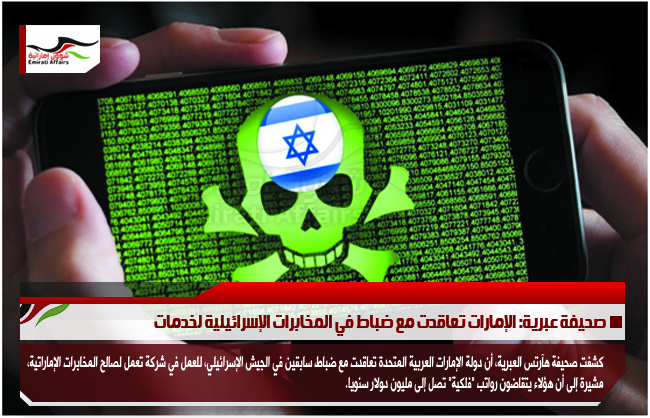 صحيفة عبرية: الإمارات تعاقدت مع ضباط في المخابرات الإسرائيلية لخدمات