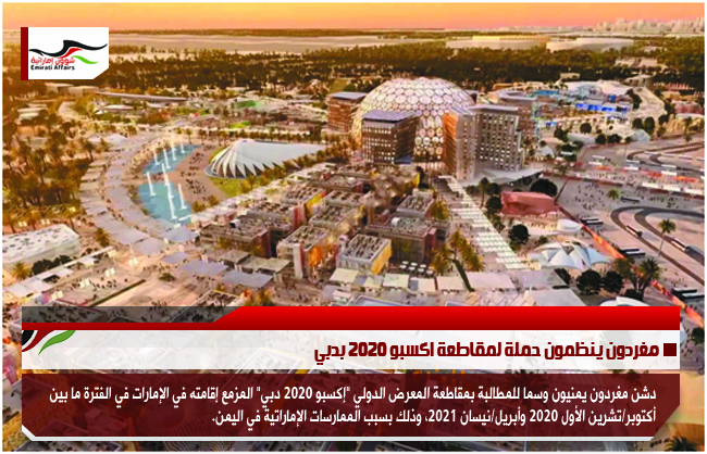 مغردون ينظمون حملة لمقاطعة اكسبو 2020 بدبي