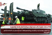 17 منظمة حقوقية تطالب فرنسا بوقف مبيعاتها للسلاح للإمارات والسعودية