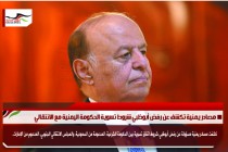 مصادر يمنية تكشف عن رفض أبوظبي شروط تسوية الحكومة اليمنية مع الانتقالي