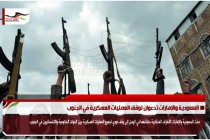 السعودية والإمارات تدعوان لوقف العمليات العسكرية في الجنوب