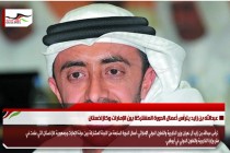 عبدالله بن زايد يترأس أعمال الدورة المشتركة بين الإمارات وكازاخستان