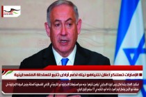 الإمارات تستنكر اعلان نتنياهو نيته لضم أراضٍ تتبع للسلطة الفلسطينية