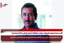 محافظ شبوة: الإمارات حولت منشأة تصدير غاز إلى ثكنة عسكرية