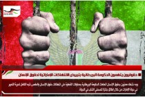 حقوقيون يتهمون الحكومة البريطانية بتبييض الانتهاكات الإماراتية لحقوق الإنسان