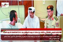 الإعلام الرسمي الإماراتي يكشف عن إصابات لجنودنا البواسل بعد حادثة استشهاد الجنود الستة