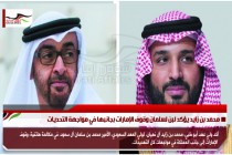 محمد بن زايد يؤكد لبن لسلمان وقوف الإمارات بجانبها في مواجهة التحديات