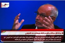 عبدالخالق عبدالله يدافع عن الراشد ويهاجم حمد المزروعي