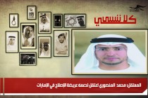 المعتقل: محمد  المنصوري اعتقل لدعمه عريضة الإصلاح في الإمارات